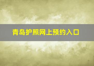 青岛护照网上预约入口