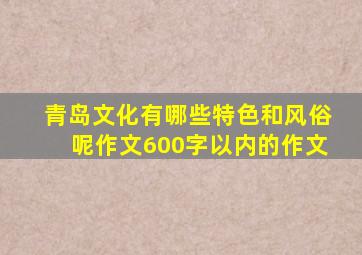 青岛文化有哪些特色和风俗呢作文600字以内的作文