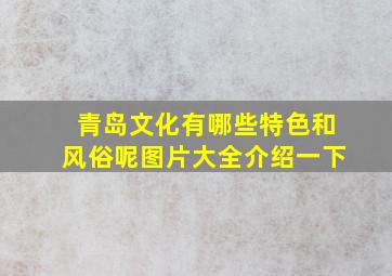 青岛文化有哪些特色和风俗呢图片大全介绍一下