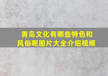 青岛文化有哪些特色和风俗呢图片大全介绍视频