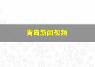 青岛新闻视频