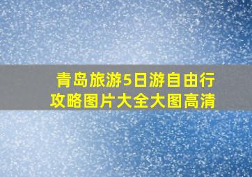 青岛旅游5日游自由行攻略图片大全大图高清