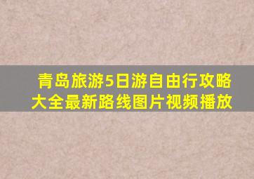 青岛旅游5日游自由行攻略大全最新路线图片视频播放