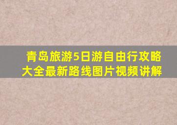 青岛旅游5日游自由行攻略大全最新路线图片视频讲解