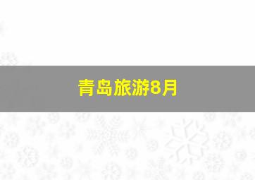 青岛旅游8月