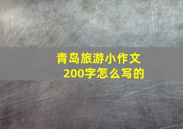 青岛旅游小作文200字怎么写的