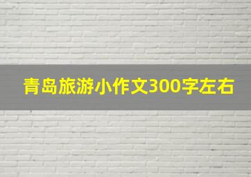 青岛旅游小作文300字左右