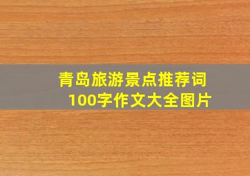 青岛旅游景点推荐词100字作文大全图片