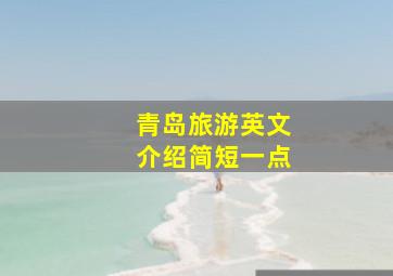 青岛旅游英文介绍简短一点