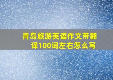 青岛旅游英语作文带翻译100词左右怎么写