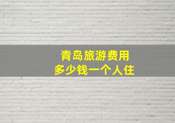 青岛旅游费用多少钱一个人住