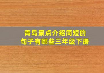 青岛景点介绍简短的句子有哪些三年级下册