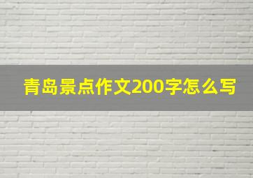 青岛景点作文200字怎么写