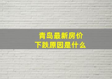 青岛最新房价下跌原因是什么