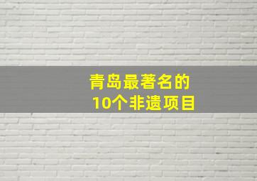 青岛最著名的10个非遗项目