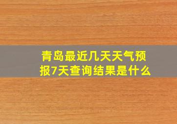 青岛最近几天天气预报7天查询结果是什么