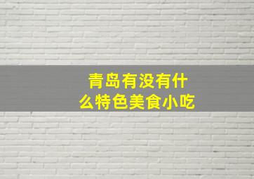 青岛有没有什么特色美食小吃