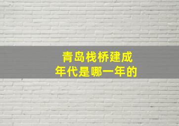 青岛栈桥建成年代是哪一年的