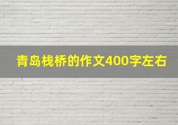 青岛栈桥的作文400字左右