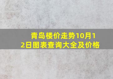 青岛楼价走势10月12日图表查询大全及价格