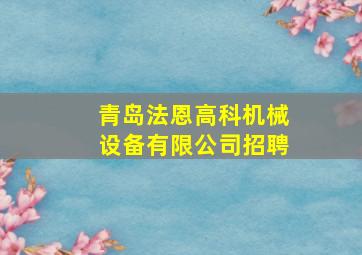 青岛法恩高科机械设备有限公司招聘