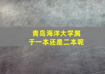 青岛海洋大学属于一本还是二本呢