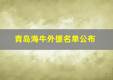 青岛海牛外援名单公布