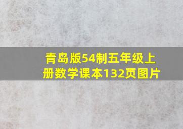 青岛版54制五年级上册数学课本132页图片