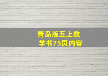 青岛版五上数学书75页内容