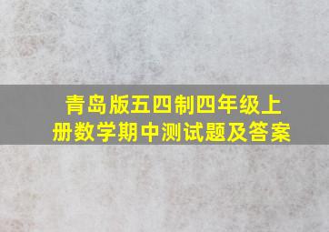 青岛版五四制四年级上册数学期中测试题及答案