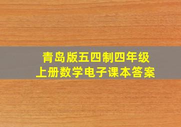 青岛版五四制四年级上册数学电子课本答案