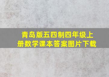 青岛版五四制四年级上册数学课本答案图片下载