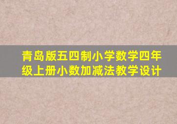 青岛版五四制小学数学四年级上册小数加减法教学设计