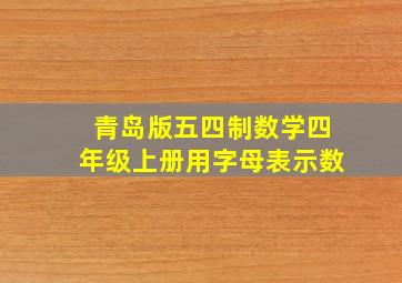 青岛版五四制数学四年级上册用字母表示数