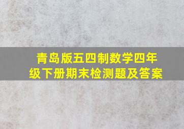 青岛版五四制数学四年级下册期末检测题及答案