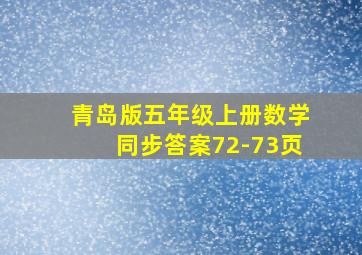 青岛版五年级上册数学同步答案72-73页