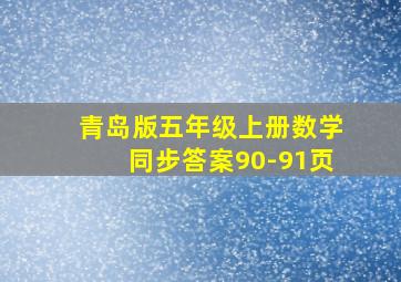 青岛版五年级上册数学同步答案90-91页