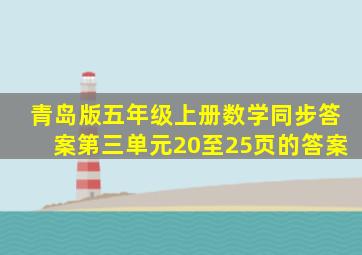 青岛版五年级上册数学同步答案第三单元20至25页的答案