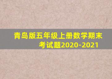 青岛版五年级上册数学期末考试题2020-2021