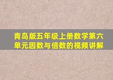 青岛版五年级上册数学第六单元因数与倍数的视频讲解