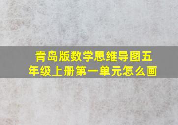 青岛版数学思维导图五年级上册第一单元怎么画