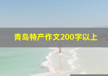 青岛特产作文200字以上