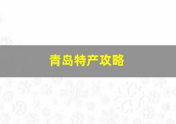 青岛特产攻略