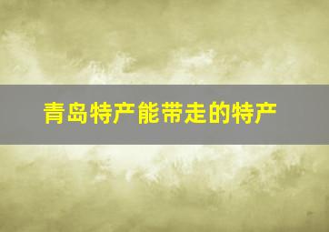 青岛特产能带走的特产