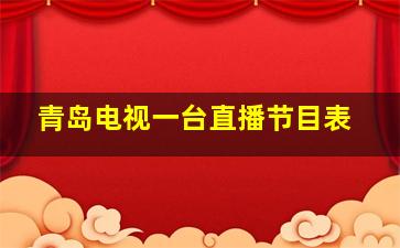 青岛电视一台直播节目表