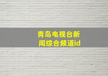 青岛电视台新闻综合频道id