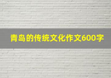 青岛的传统文化作文600字