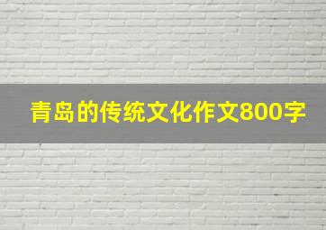 青岛的传统文化作文800字