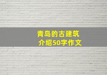 青岛的古建筑介绍50字作文