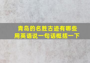 青岛的名胜古迹有哪些用英语说一句话概括一下